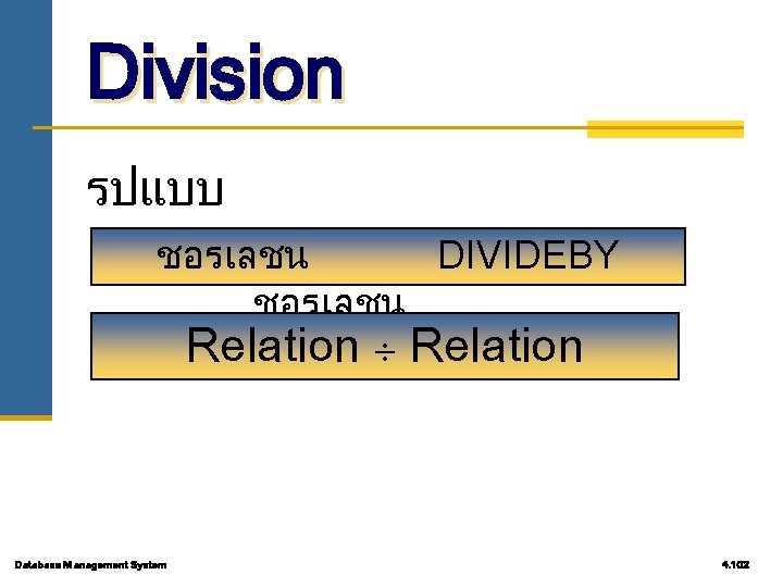 Division รปแบบ ชอรเลชน DIVIDEBY ชอรเลชน Relation Database Management System 4. 102 