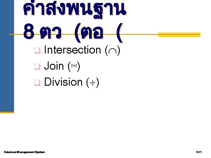 คำสงพนฐาน 8 ตว (ตอ ( Intersection ( ) q Join (⋈) q Division (