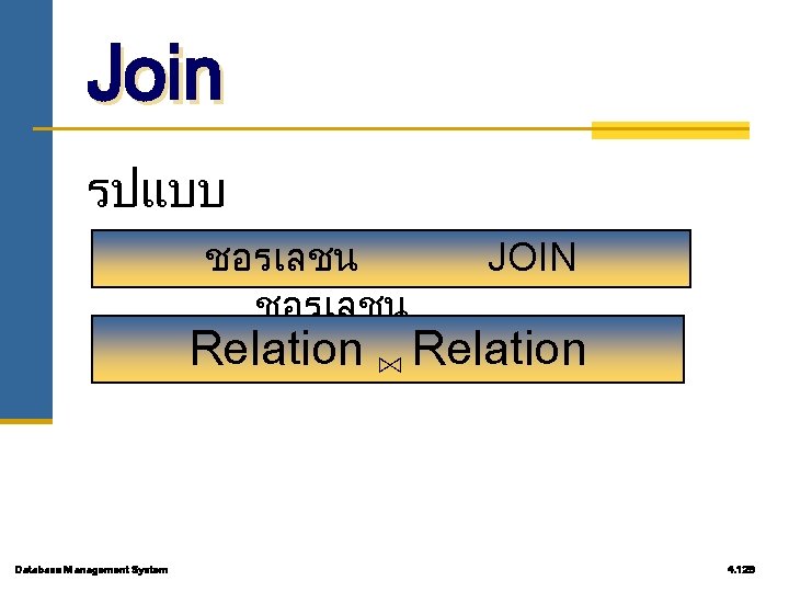 Join รปแบบ ชอรเลชน JOIN Relation ⋈ Relation Database Management System 4. 129 