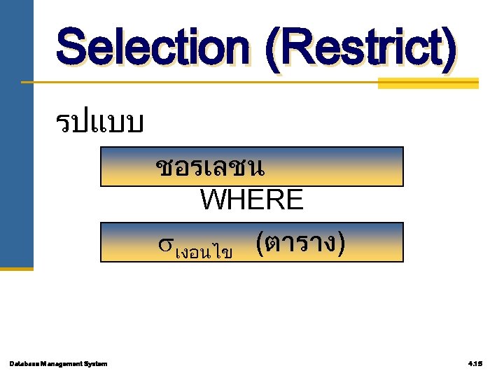 Selection (Restrict) รปแบบ ชอรเลชน WHERE <CONDITION> (ตาราง) เงอนไข Database Management System 4. 15 