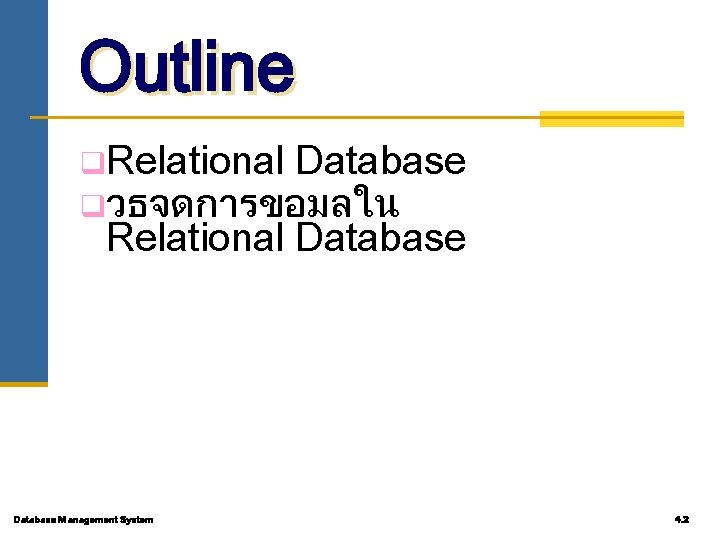 Outline q. Relational Database qวธจดการขอมลใน Relational Database Management System 4. 2 
