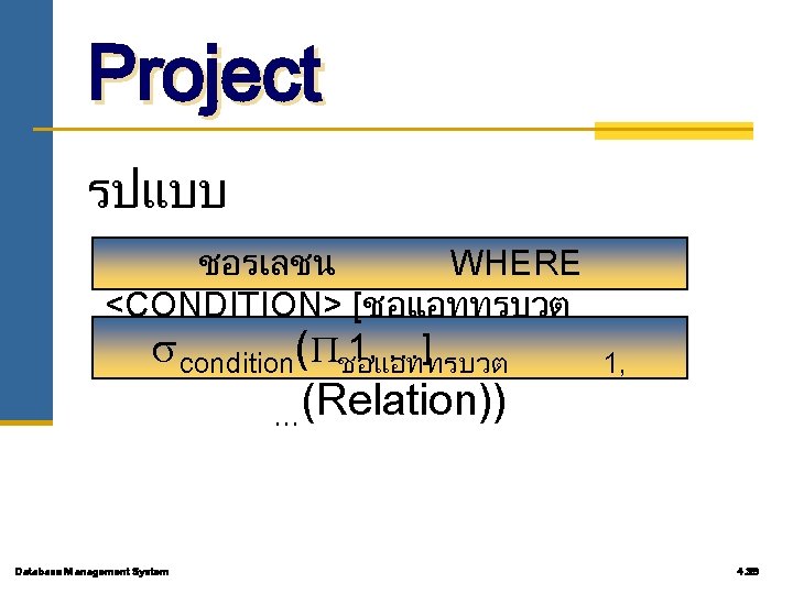 Project รปแบบ ชอรเลชน WHERE <CONDITION> [ชอแอททรบวต 1, …] condition( ชอแอททรบวต 1, …(Relation)) Database Management