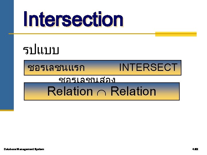 Intersection รปแบบ ชอรเลชนแรก INTERSECT ชอรเลชนสอง Relation Database Management System 4. 82 