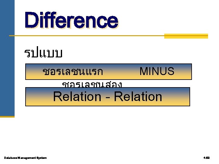 Difference รปแบบ ชอรเลชนแรก ชอรเลชนสอง MINUS Relation - Relation Database Management System 4. 92 