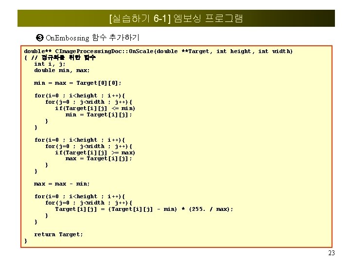 [실습하기 6 -1] 엠보싱 프로그램 ➌ On. Embossing 함수 추가하기 double** CImage. Processing. Doc: