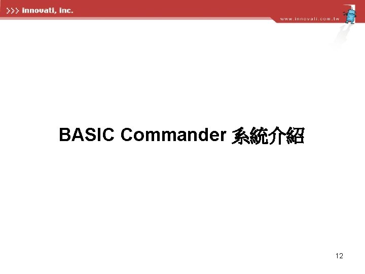 BASIC Commander 系統介紹 12 