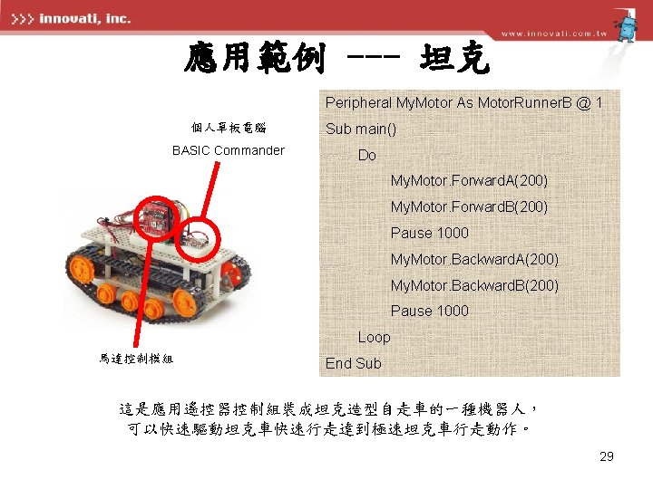 應用範例 --- 坦克 Peripheral My. Motor As Motor. Runner. B @ 1 個人單板電腦 BASIC