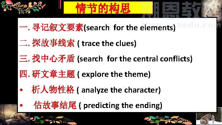 情节的构思 一. 寻记叙文要素(search for the elements) 二. 探故事线索 ( trace the clues) 三. 找中心矛盾