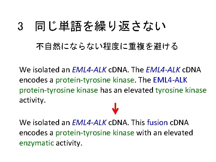 3 同じ単語を繰り返さない 不自然にならない程度に重複を避ける We isolated an EML 4 -ALK c. DNA. The EML 4