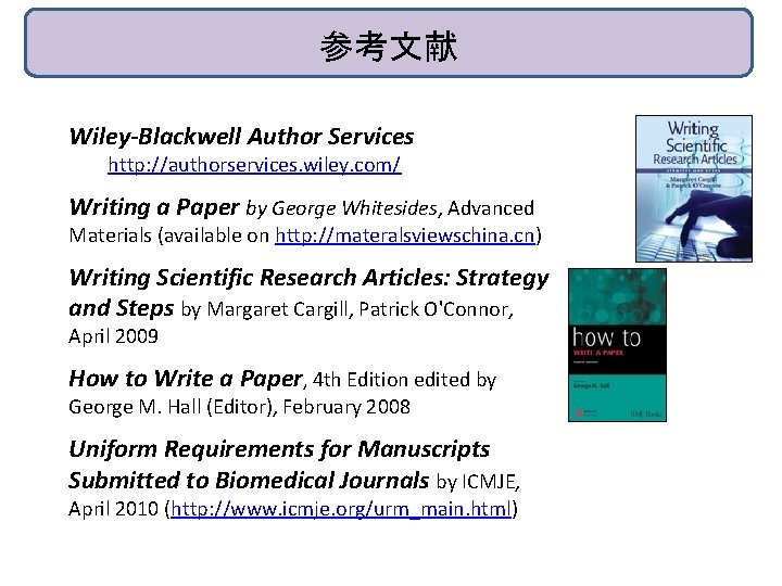 参考文献 Wiley-Blackwell Author Services http: //authorservices. wiley. com/ Writing a Paper by George Whitesides,