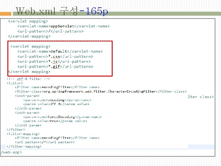 Web. xml 구성-165 p 