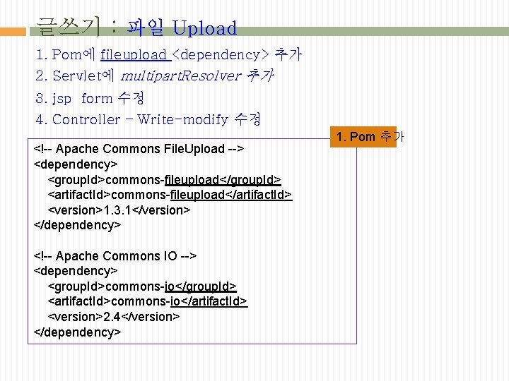 글쓰기 : 파일 Upload 1. Pom에 fileupload <dependency> 추가 2. Servlet에 multipart. Resolver 추가