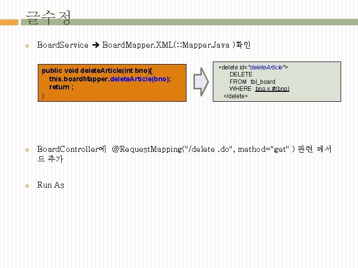 글수정 Board. Service Board. Mapper. XML(: : Mapper. Java )확인 public void delete. Article(int