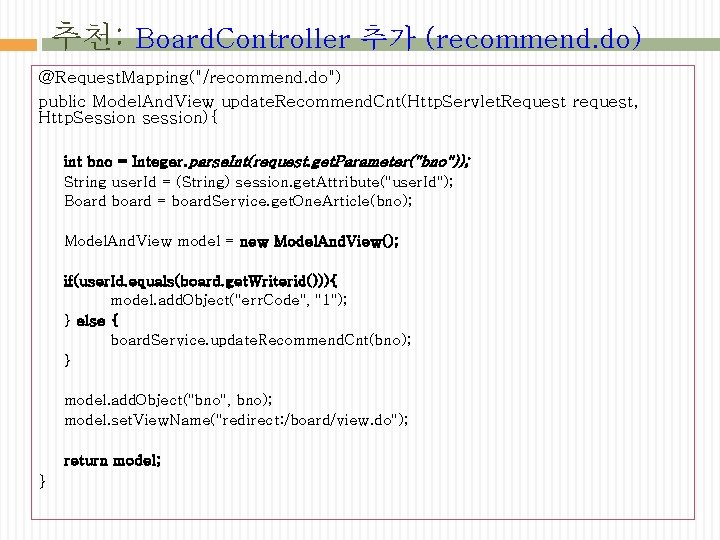 추천: Board. Controller 추가 (recommend. do) @Request. Mapping("/recommend. do") public Model. And. View update.