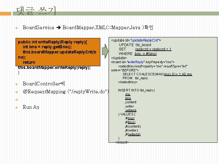 댓글 쓰기 Board. Service Board. Mapper. XML(: : Mapper. Java )확인 public int write.