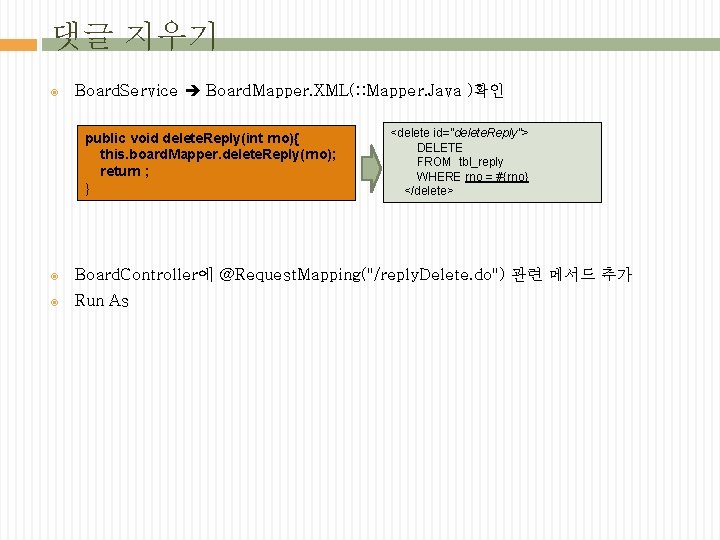 댓글 지우기 Board. Service Board. Mapper. XML(: : Mapper. Java )확인 public void delete.