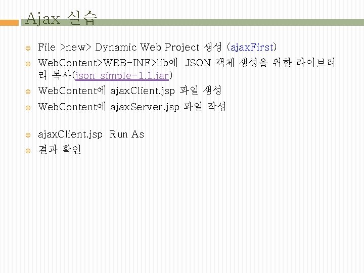 Ajax 실습 File >new> Dynamic Web Project 생성 (ajax. First) Web. Content>WEB-INF>lib에 JSON 객체
