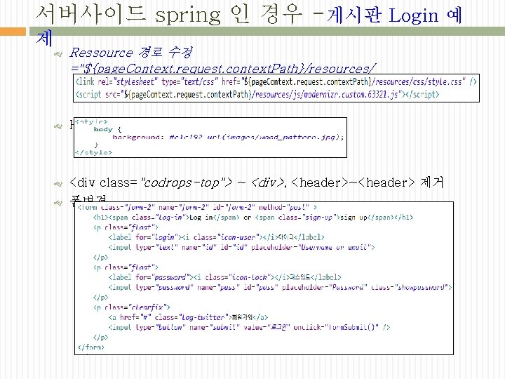 서버사이드 spring 인 경우 -게시판 Login 예 제 Ressource 경로 수정 ="${page. Context. request.