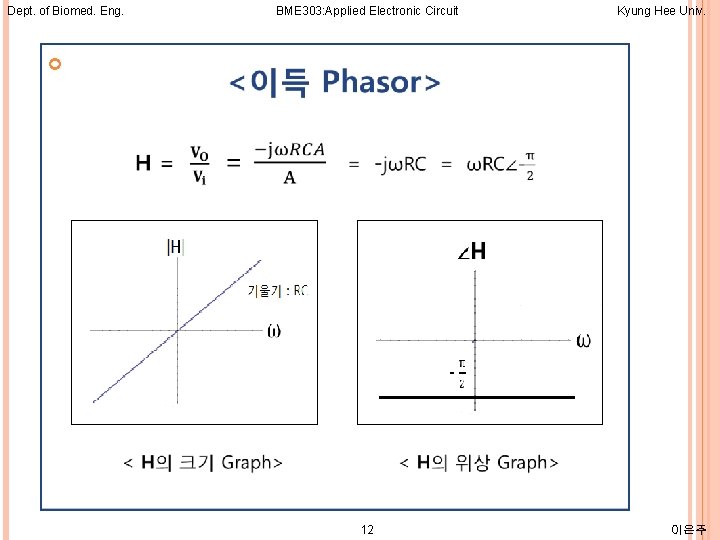 Dept. of Biomed. Eng. BME 303: Applied Electronic Circuit Kyung Hee Univ. 12 이은주