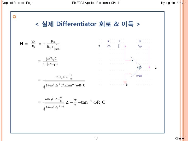 Dept. of Biomed. Eng. BME 303: Applied Electronic Circuit Kyung Hee Univ. 13 이은주