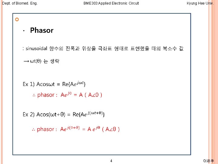 Dept. of Biomed. Eng. BME 303: Applied Electronic Circuit Kyung Hee Univ. 4 이은주