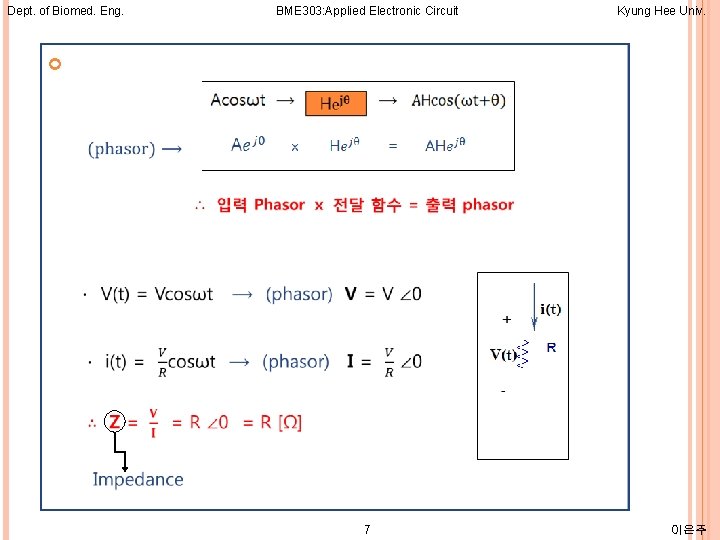 Dept. of Biomed. Eng. BME 303: Applied Electronic Circuit Kyung Hee Univ. 7 이은주