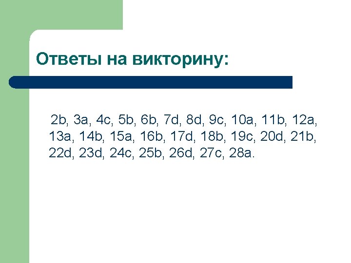 Ответы на викторину: 2 b, 3 a, 4 c, 5 b, 6 b, 7