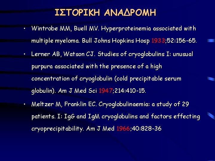 ΙΣΤΟΡΙΚΗ ΑΝΑΔΡΟΜΗ • Wintrobe MM, Buell MV. Hyperproteinemia associated with multiple myeloma. Bull Johns