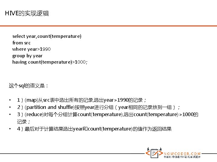 HIVE的实现逻辑 select year, count(temperature) from src where year>1990 group by year having count(temperature)>1000; 这个sql的语义是：