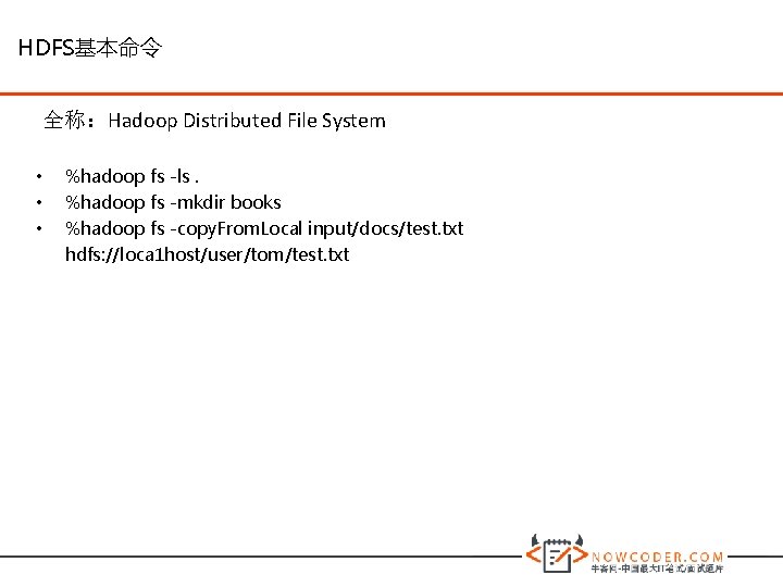 HDFS基本命令 全称：Hadoop Distributed File System • • • %hadoop fs -ls. %hadoop fs -mkdir