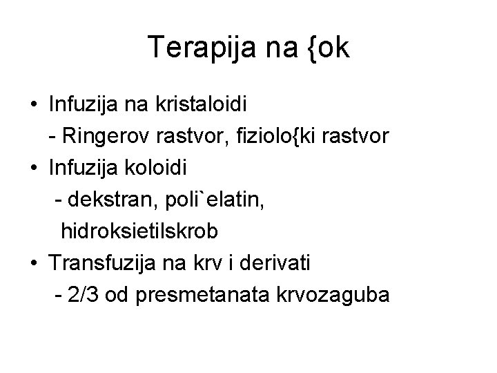 Terapija na {ok • Infuzija na kristaloidi - Ringerov rastvor, fiziolo{ki rastvor • Infuzija