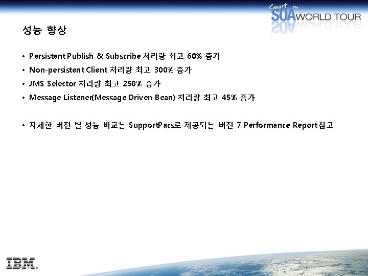 성능 향상 • Persistent Publish & Subscribe 처리량 최고 60% 증가 • Non-persistent Client