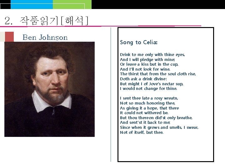 2. 작품읽기[해석] Ben Johnson Song to Celia: Drink to me only with thine eyes,