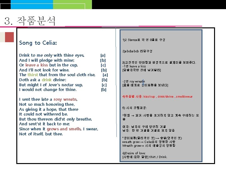 3. 작품분석 1)2 Stanza로 각 연 8줄로 구성 Song to Celia: Drink to me