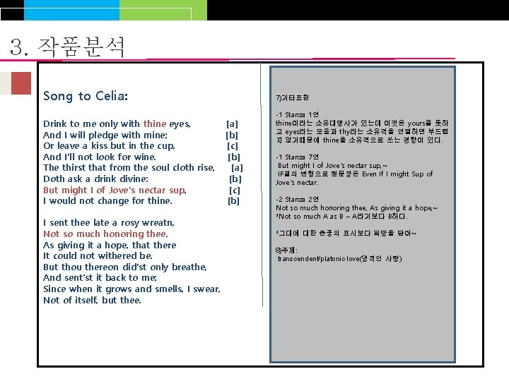 3. 작품분석 Song to Celia: Drink to me only with thine eyes, And I