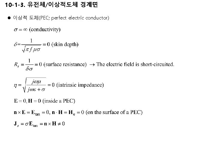 10 -1 -3. 유전체/이상적도체 경계면 l 이상적 도체(PEC; perfect electric conductor) 