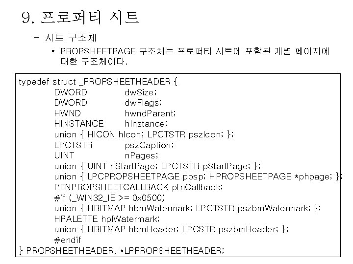 9. 프로퍼티 시트 – 시트 구조체 • PROPSHEETPAGE 구조체는 프로퍼티 시트에 포함된 개별 페이지에