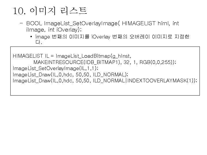 10. 이미지 리스트 – BOOL Image. List_Set. Overlay. Image( HIMAGELIST himl, int i. Image,
