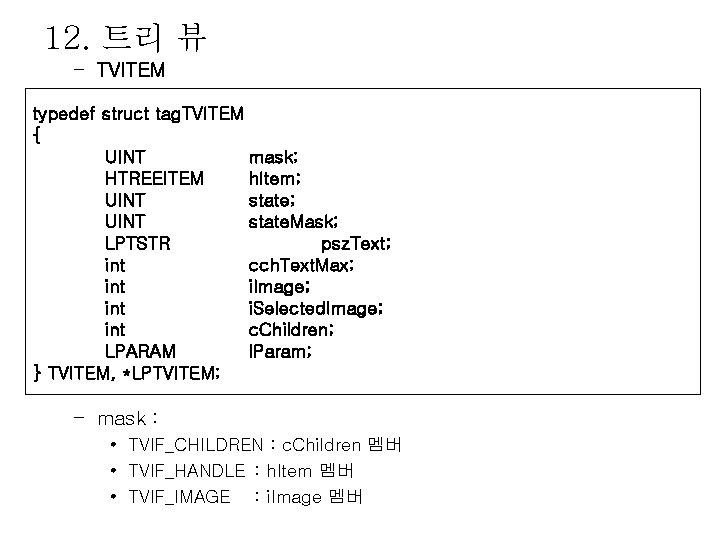 12. 트리 뷰 – TVITEM typedef struct tag. TVITEM { UINT mask; HTREEITEM h.