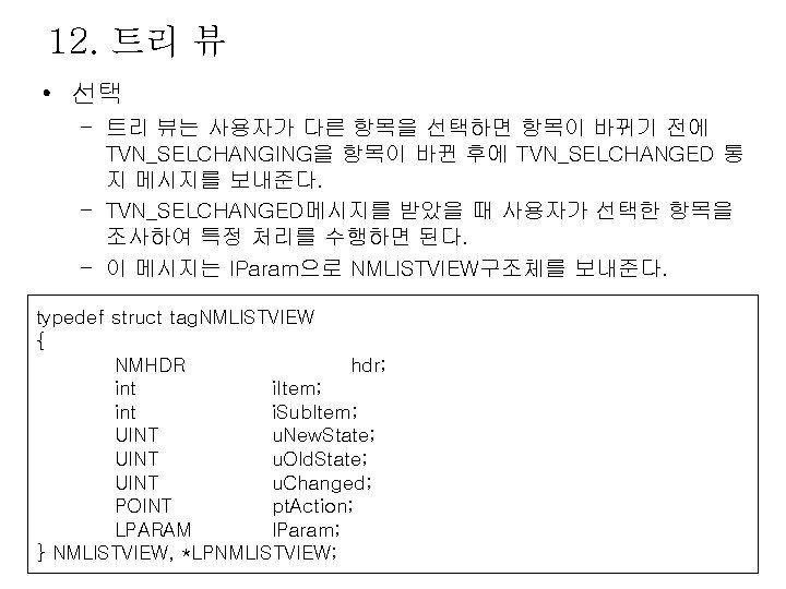 12. 트리 뷰 • 선택 – 트리 뷰는 사용자가 다른 항목을 선택하면 항목이 바뀌기