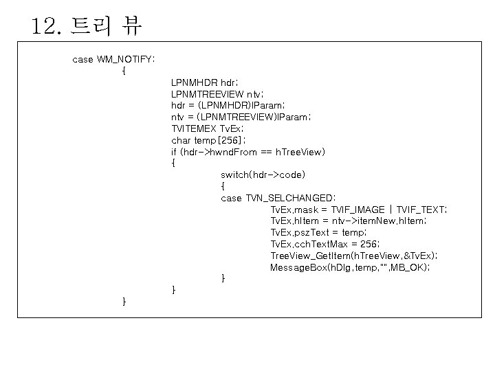 12. 트리 뷰 case WM_NOTIFY: { LPNMHDR hdr; LPNMTREEVIEW ntv; hdr = (LPNMHDR)l. Param;