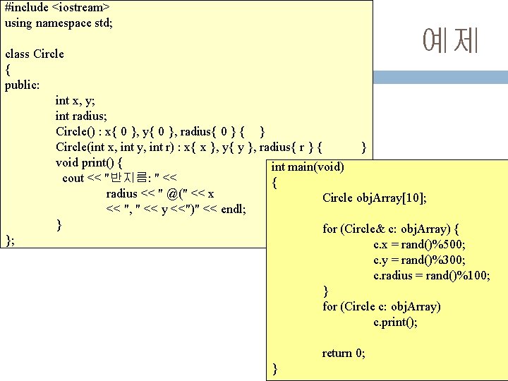 #include <iostream> using namespace std; 예제 class Circle { public: int x, y; int