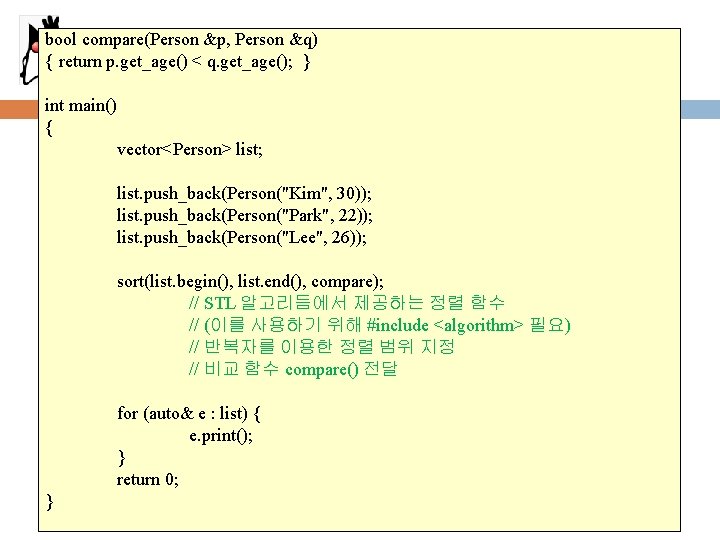 벡터와 알고리즘 bool compare(Person &p, Person &q) { return p. get_age() < q. get_age();