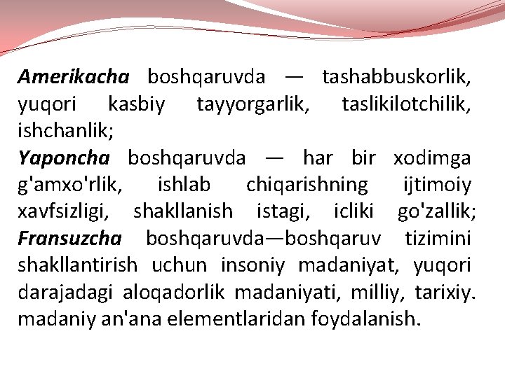 Amerikacha boshqaruvda — tashabbuskorlik, yuqori kasbiy tayyorgarlik, taslikilotchilik, ishchanlik; Yaponcha boshqaruvda — har bir