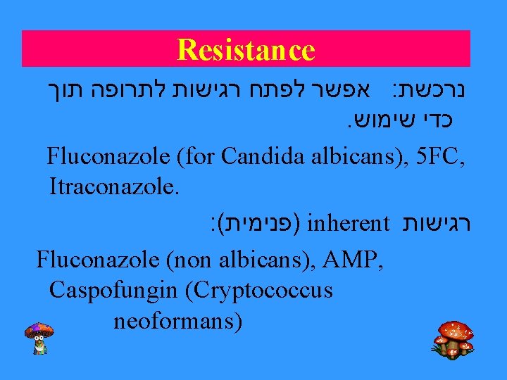 Resistance אפשר לפתח רגישות לתרופה תוך : נרכשת . כדי שימוש Fluconazole (for Candida