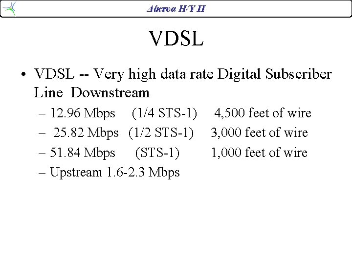 Δίκτυα Η/Υ ΙΙ VDSL • VDSL -- Very high data rate Digital Subscriber Line Δίκτυα Η/Υ ΙΙ VDSL • VDSL -- Very high data rate Digital Subscriber Line