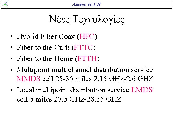 Δίκτυα Η/Υ ΙΙ Νέες Τεχνολογίες • • Hybrid Fiber Coax (HFC) Fiber to the Δίκτυα Η/Υ ΙΙ Νέες Τεχνολογίες • • Hybrid Fiber Coax (HFC) Fiber to the