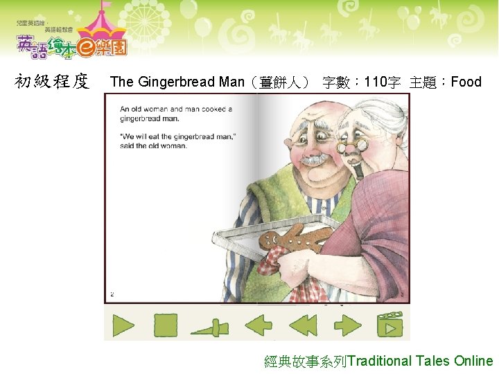 初級程度 The Gingerbread Man（薑餅人） 字數： 110字 主題：Food 經典故事系列Traditional Tales Online 