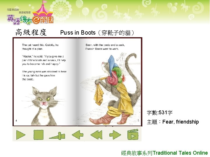 高級程度 Puss in Boots（穿靴子的貓） 字數: 531字 主題：Fear, friendship 經典故事系列Traditional Tales Online 
