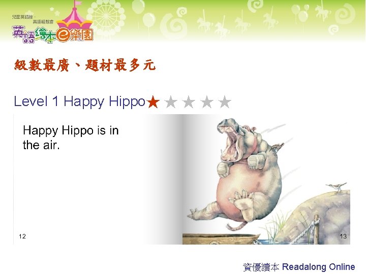 級數最廣、題材最多元 Level 1 Happy Hippo★ ★ ★ 資優讀本 Readalong Online 